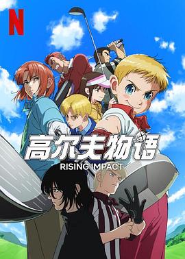 海角社区成人版《一击冲天第一季》免费在线观看