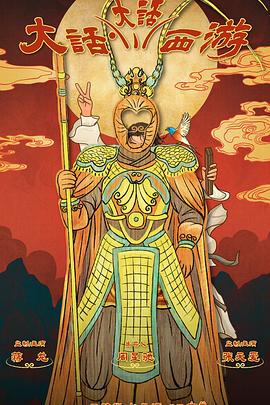 海角社区国产精伦《大话大话西游》免费在线观看