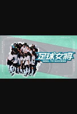 海角社区国产精伦《足球女将》免费在线观看