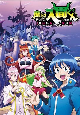 海角社区下载《入间同学入魔了》免费在线观看