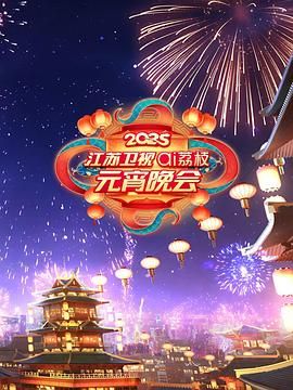 海角社区成人版《2025江苏卫视ai荔枝元宵晚会》免费在线观看
