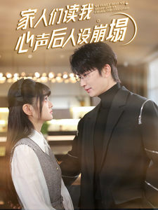 海角社区下载《家人们读我心声后人设崩塌》免费在线观看