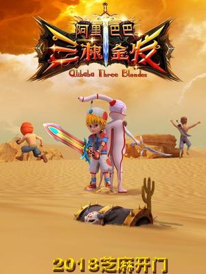 海角社区成人版《阿里巴巴三根金发》免费在线观看