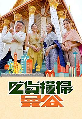 海角社区成人版《吃货横扫曼谷》免费在线观看