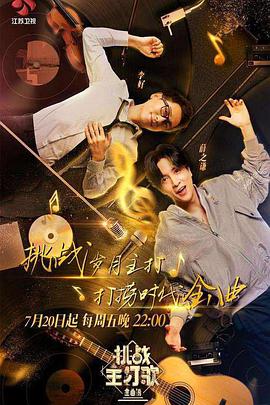 海角社区成人版《金曲捞之挑战主打歌》免费在线观看