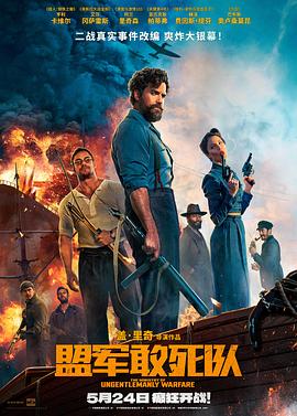 海角社区成人版《盟军敢死队【影视解说】》免费在线观看