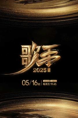 海角社区下载《歌手2025》免费在线观看