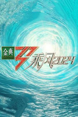 海角社区成人版《乘风第五季》免费在线观看