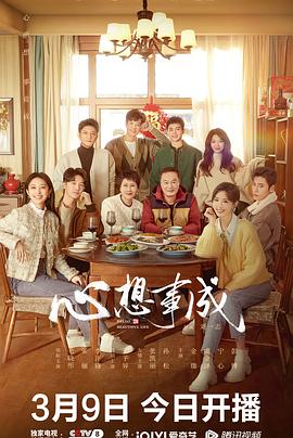 海角社区成人版《心想事成》免费在线观看