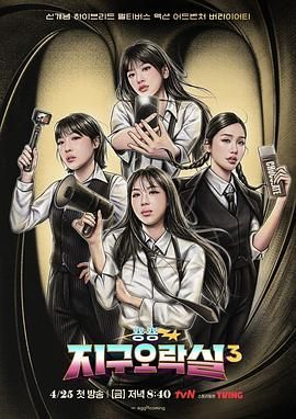 海角社区国产精伦《Biong Biong地球游戏厅 第三季》免费在线观看