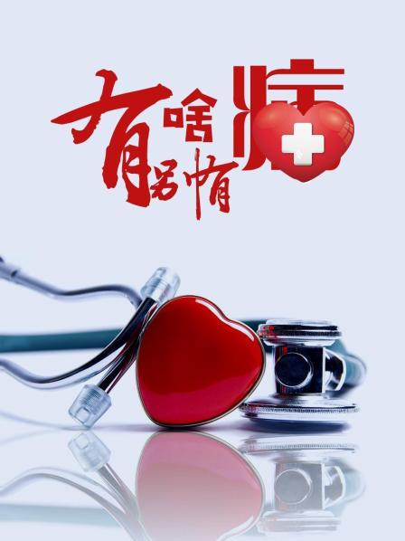 海角社区成人版《有啥别有病》免费在线观看