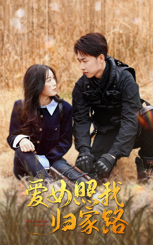 海角社区下载《爱女照我归家路》免费在线观看