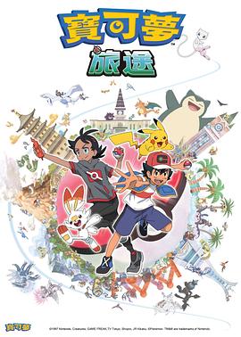 海角社区成人版《宝可梦旅途[电影解说]》免费在线观看