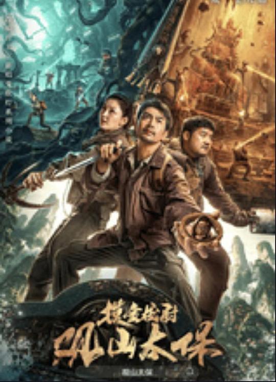 海角社区下载《观山太保》免费在线观看