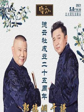 海角社区下载《德云社成立二十五周年庆典》免费在线观看