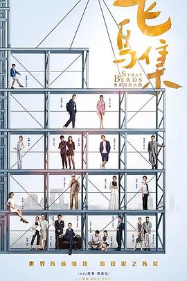 海角社区成人版《飞鸟集》免费在线观看