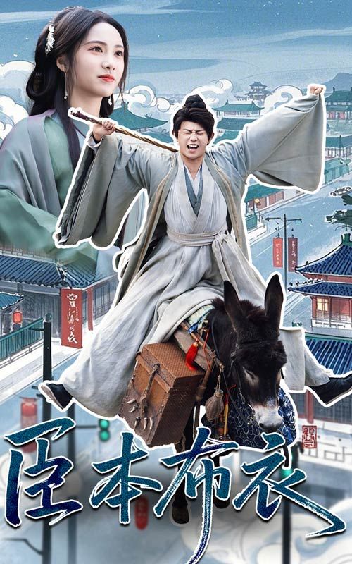 海角社区下载《臣本布衣》免费在线观看