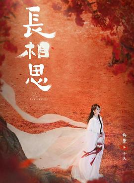 海角社区国产精伦《长相思 第二季》免费在线观看