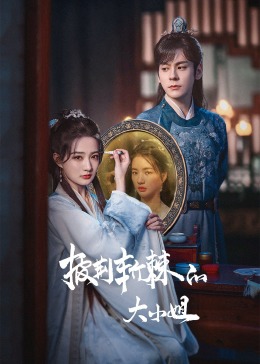 海角社区下载《披荆斩棘的大小姐》免费在线观看