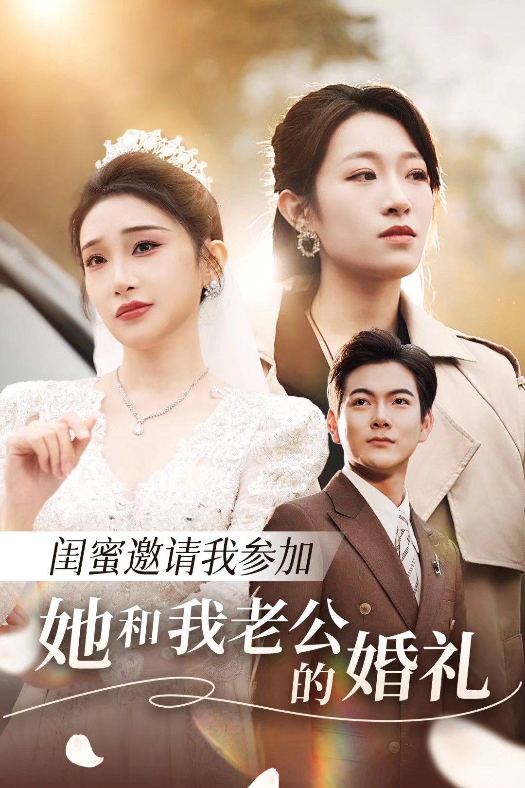 海角社区成人版《闺蜜邀请我参加她和我老公的婚礼》免费在线观看