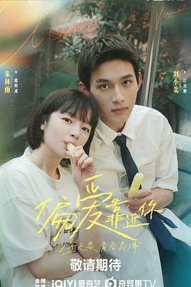 海角社区国产精伦《偏爱靠近你》免费在线观看