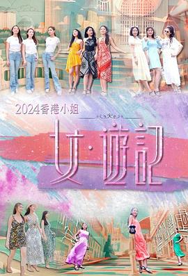 海角社区下载《2024香港小姐 女·游记》免费在线观看