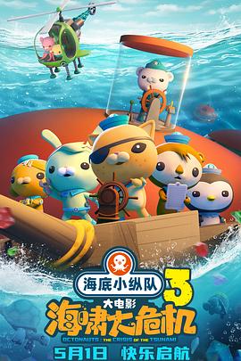 海角社区成人版《海底小纵队：海啸大危机[预告片]》免费在线观看