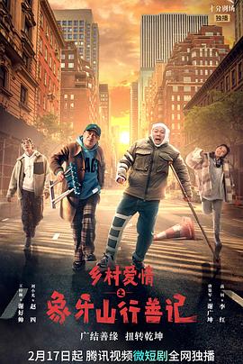 海角社区国产精伦《乡村爱情之象牙山行善记》免费在线观看