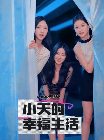 海角社区国产精伦《小天的幸福生活》免费在线观看