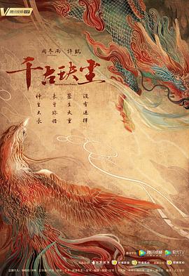 海角社区下载《千古玦尘》免费在线观看