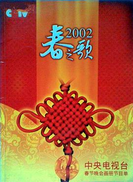 海角社区下载《2002年中央电视台春节联欢晚会》免费在线观看