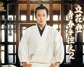 海角社区成人版《立花登青春备忘录2》免费在线观看