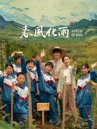 海角社区国产精伦《春风化雨》免费在线观看