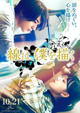 海角社区成人版《线，画出的我 線は、僕を描く》免费在线观看