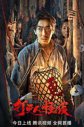 海角社区国产精伦《打更人怪谈》免费在线观看