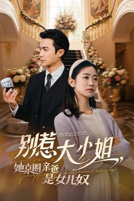 海角社区成人版《别惹大小姐她京圈亲爸是女儿奴》免费在线观看