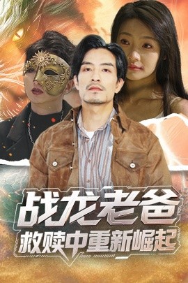 海角社区成人版《战龙老爸救赎中重新崛起》免费在线观看