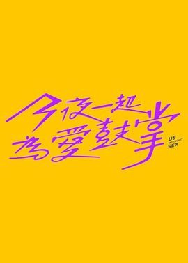 海角社区成人版《今夜一起为爱鼓掌 今夜一起為愛鼓掌》免费在线观看