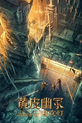 海角社区下载《黄皮幽冢》免费在线观看