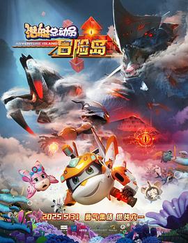 海角社区成人版《潜艇总动员：冒险岛》免费在线观看