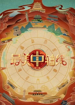 海角社区下载《最美中轴线 第三季》免费在线观看