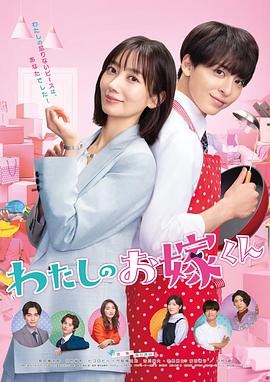 海角社区国产精伦《我的媳夫 わたしのお嫁くん》免费在线观看