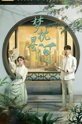 海角社区下载《一梦枕星河》免费在线观看