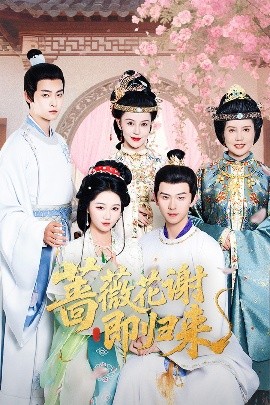 海角社区下载《蔷薇花谢即归来》免费在线观看