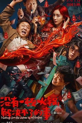 海角社区下载《没有一顿火锅解决不了的事》免费在线观看