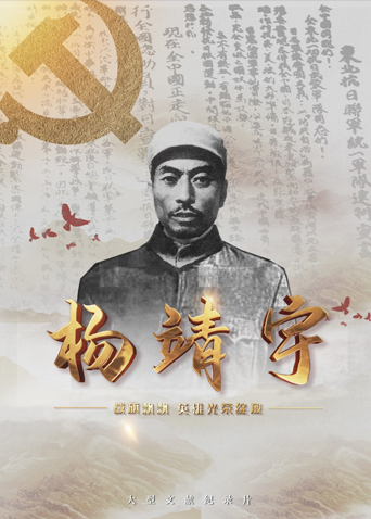 海角社区国产精伦《战旗飘飘英雄光荣绽放——杨靖宇》免费在线观看