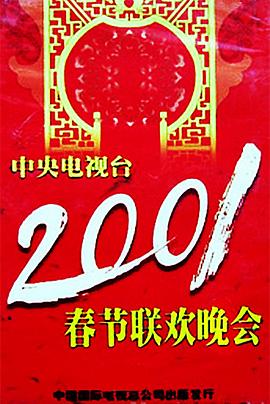 海角社区成人版《2001年中央电视台春节联欢晚会》免费在线观看