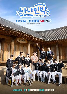 海角社区下载《罗罗民宿 나나민박 with 세븐틴》免费在线观看