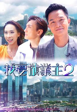 海角社区国产精伦《我要做业主2》免费在线观看