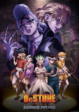 海角社区成人版《石纪元 第四季 Dr.STONE SCIENCE FUTURE》免费在线观看